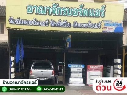 ร้านขายแอร์ราคาถูกพร้อมติดต้ังฟรี - ร้านขายแอร์ รับซ่อมแอร์ ลำลูกกา