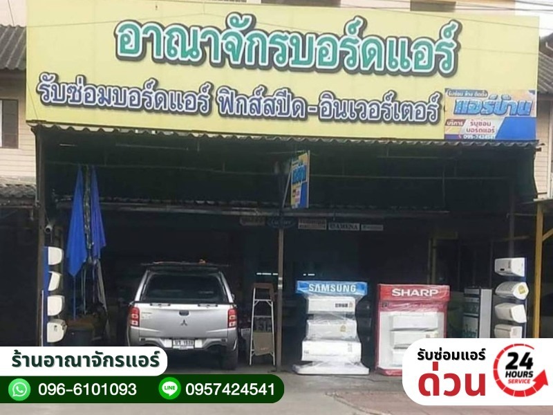 ร้านขายแอร์ รับซ่อมแอร์ ลำลูกกา