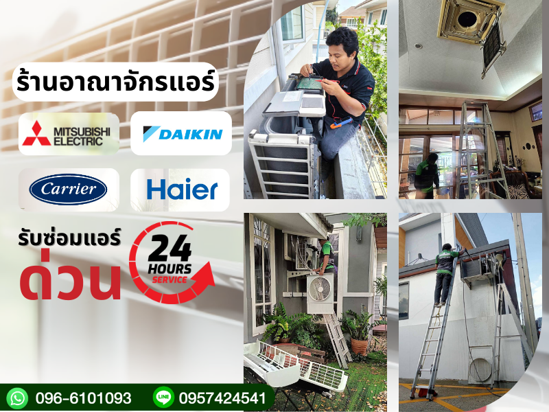 ร้านอาณาจักรแอร์ ล่างแอร์ด่วน 24 ชม